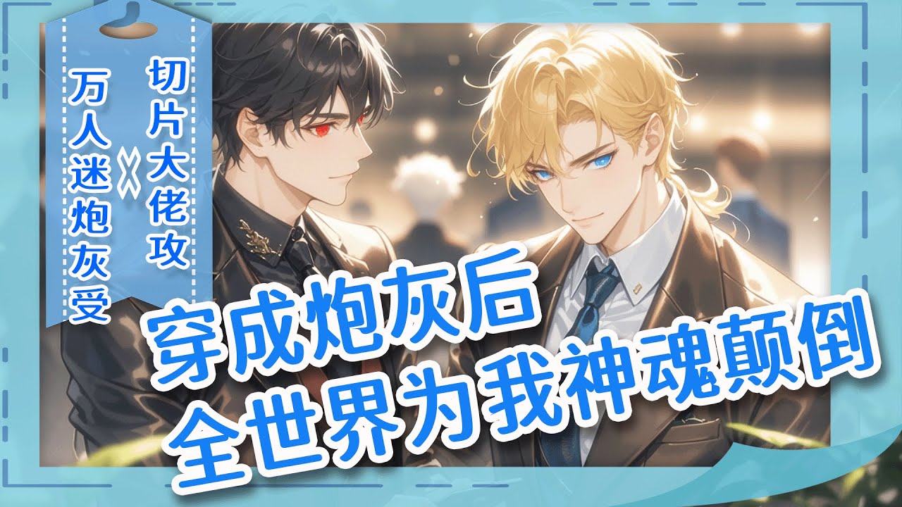 完结BL🌈《穿成炮灰后全世界为我神魂颠倒》死后绑定快穿系统，任务是当个被虐的炮灰。可他一身病痛，只想躺平摆烂，系统只好利诱：“和主角贴贴就不痛哦！”于是每个世界，炮灰剧本都会崩成万人迷修罗场!