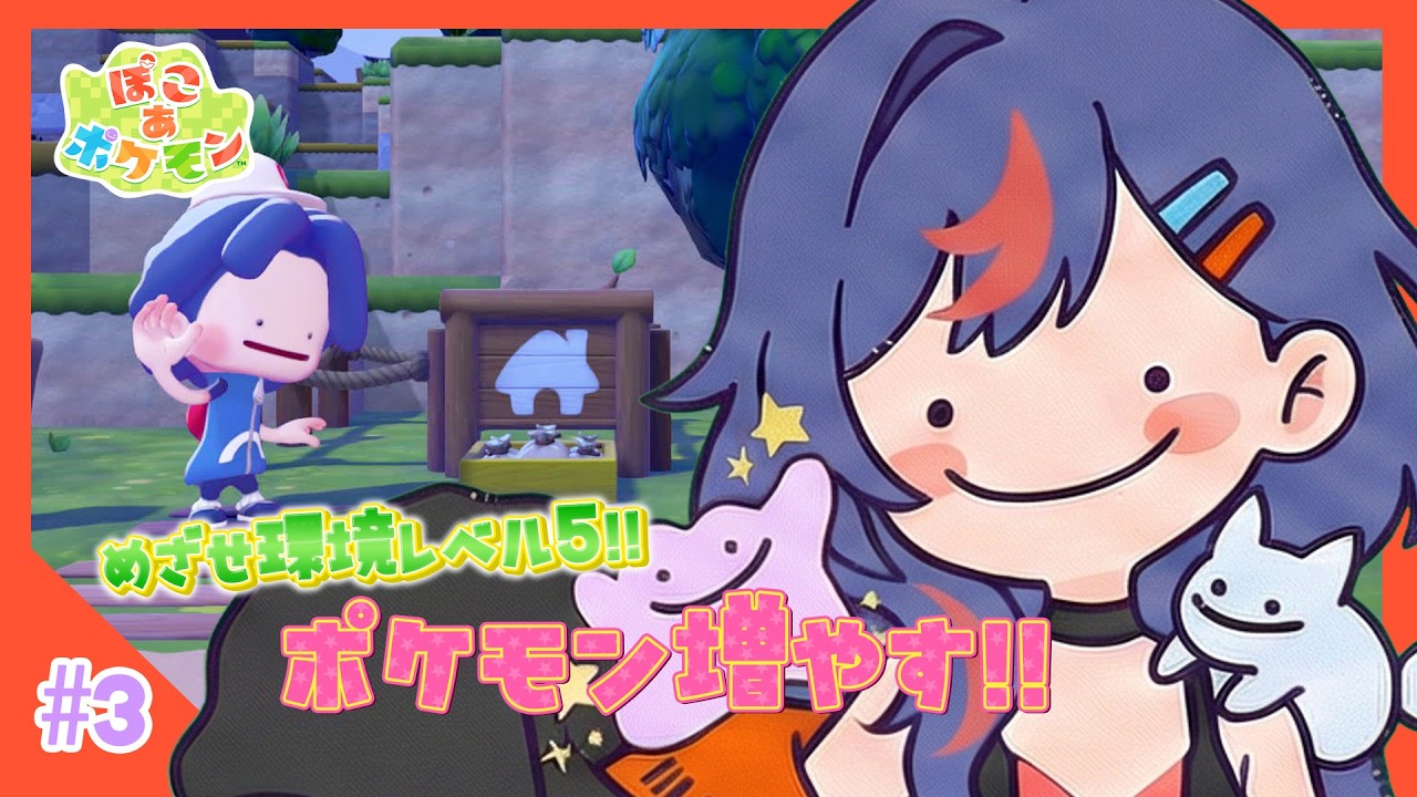 【ぽこあポケモン】環境レベル５めざしてポケモン増やすぞぉおお🔥🔥【まんじちゃん。】