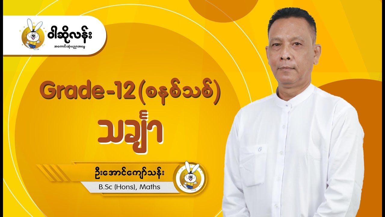 Grade 12 သင်္ချာဘာသာရပ် 