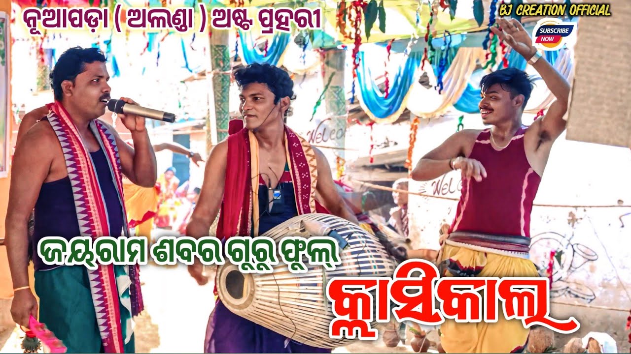 ଝୋଲପଥର ଦଳ 🌷 ଗୁରୁ ଜୟରାମ ଶବର 🔥Jairam Shabar Class kirtan 🌿 Jholpathar Kirtan Party 