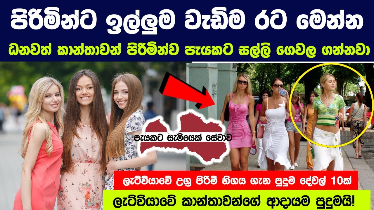 ලැට්වියාවේ කාන්තාවන්ට පිරිමින් අවශ්‍යයි - පිරිමින්ට ඉල්ලුම වැඩිම රට ගැන පුදුම දේවල් 10ක් | latvia