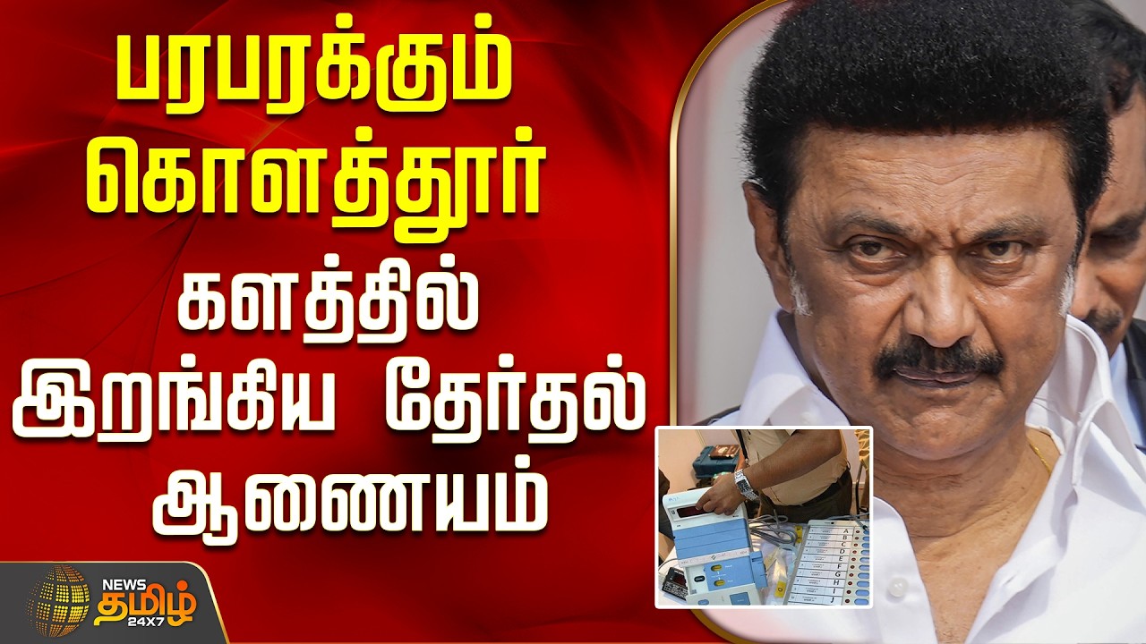 பரபரக்கும் கொளத்தூர் ...களத்தில் இறங்கிய தேர்தல் ஆணையம்.! | Kolathur EVM Machine | MK Stalin