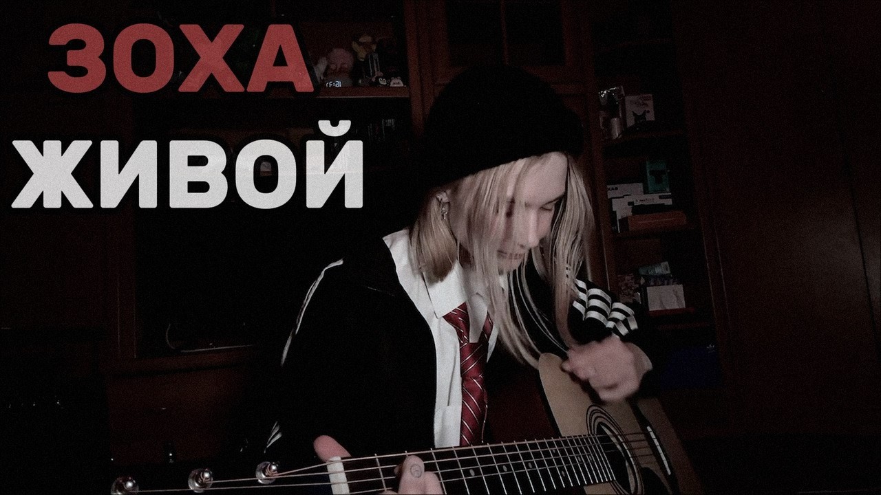 зоха - живой (кавер)