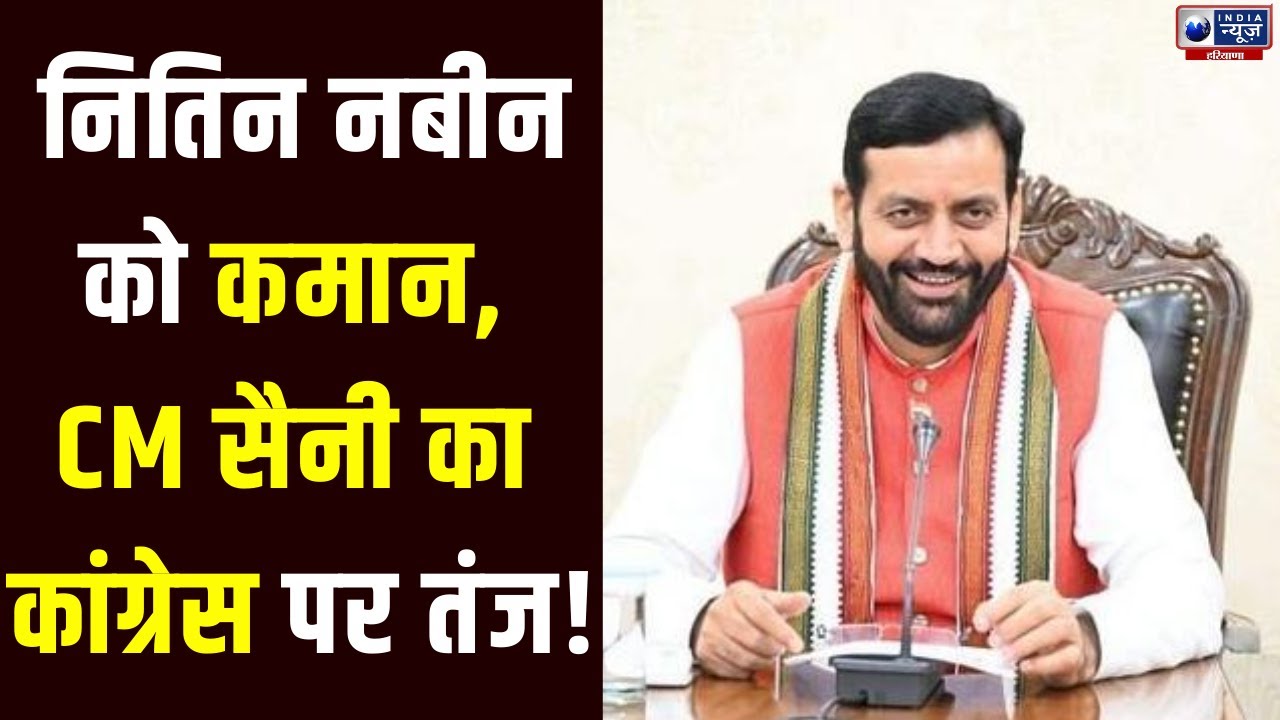 Nitin Nabin की ताजपोशी पर CM Nayab Singh Saini का विपक्षी दलों को करारा जवाब। India News Haryana