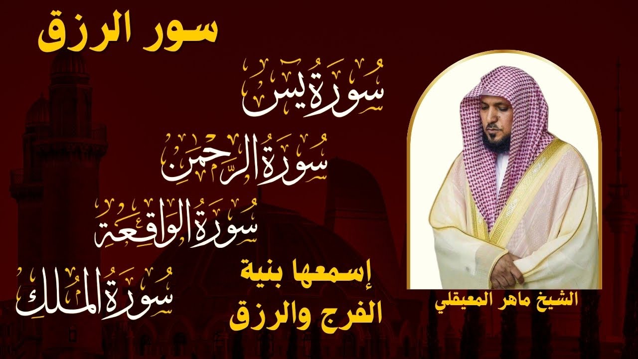 استمع بنية الرزق والشفاء والبركة بإذن الله ( يس - الرحمن - الواقعة - الملك ) الشيخ ماهر المعيقلي 🤲🏻🕋