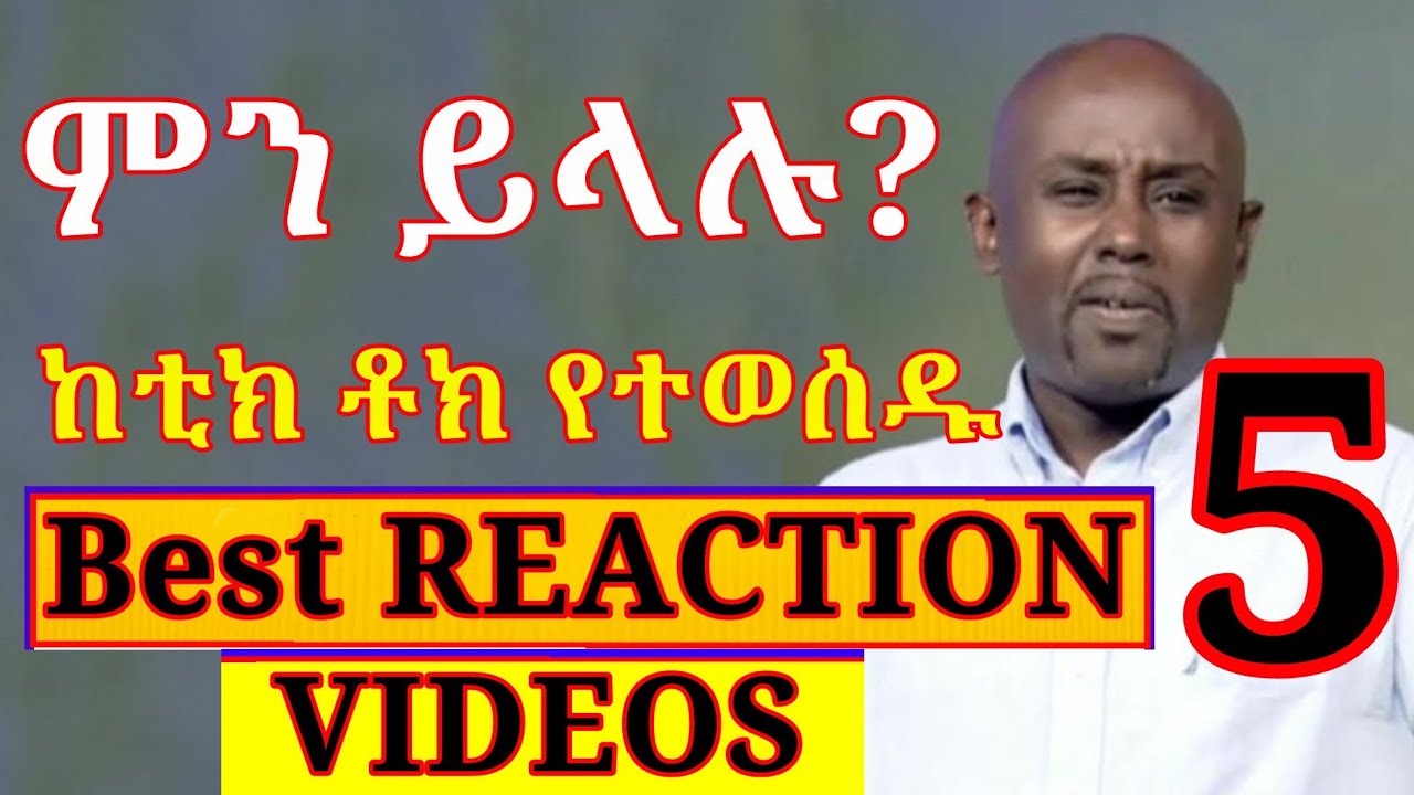 Semere Bariaw| Reaction Videos| ሰመረ ባርያው| ሠመረ ባሪያው| From Tiktok| Part 5