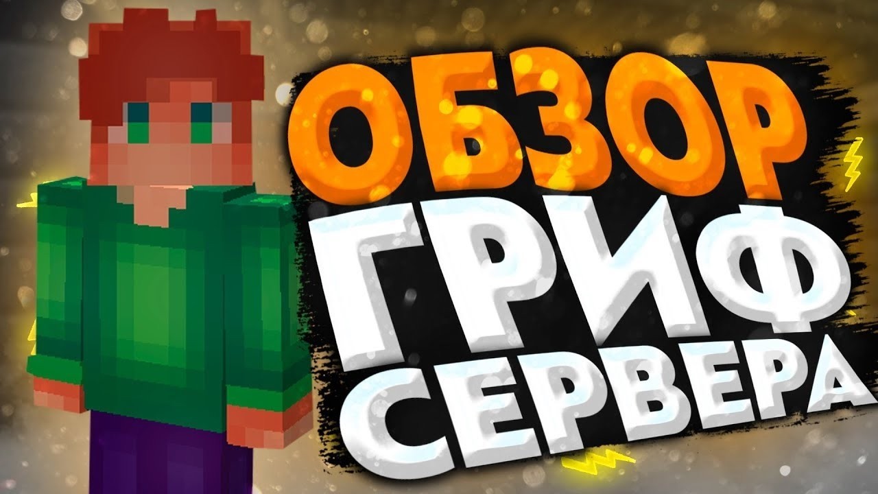 Обзор ЛУЧШЕГО Гриферского Сервера В МАЙНКРАФТ