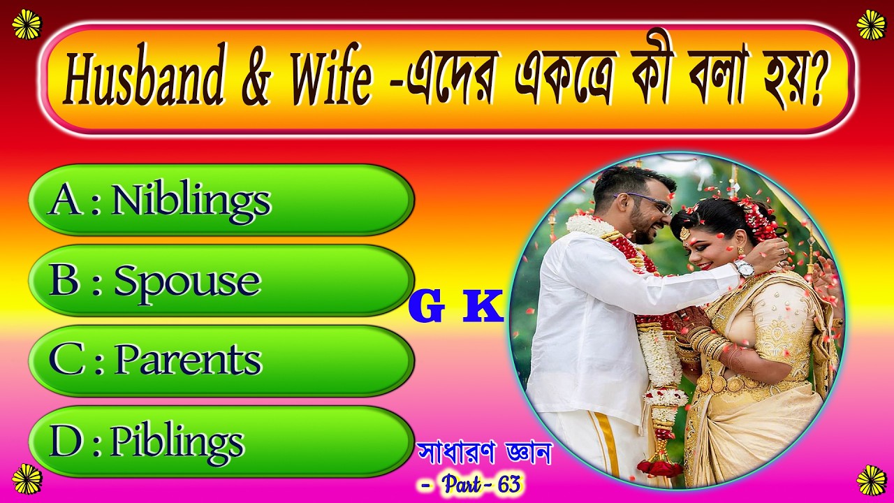 Husband & Wife এদের একত্রে কী বলে | gk | sadharon gyan | gk in bengali | gk quiz | gk mcq | part -63
