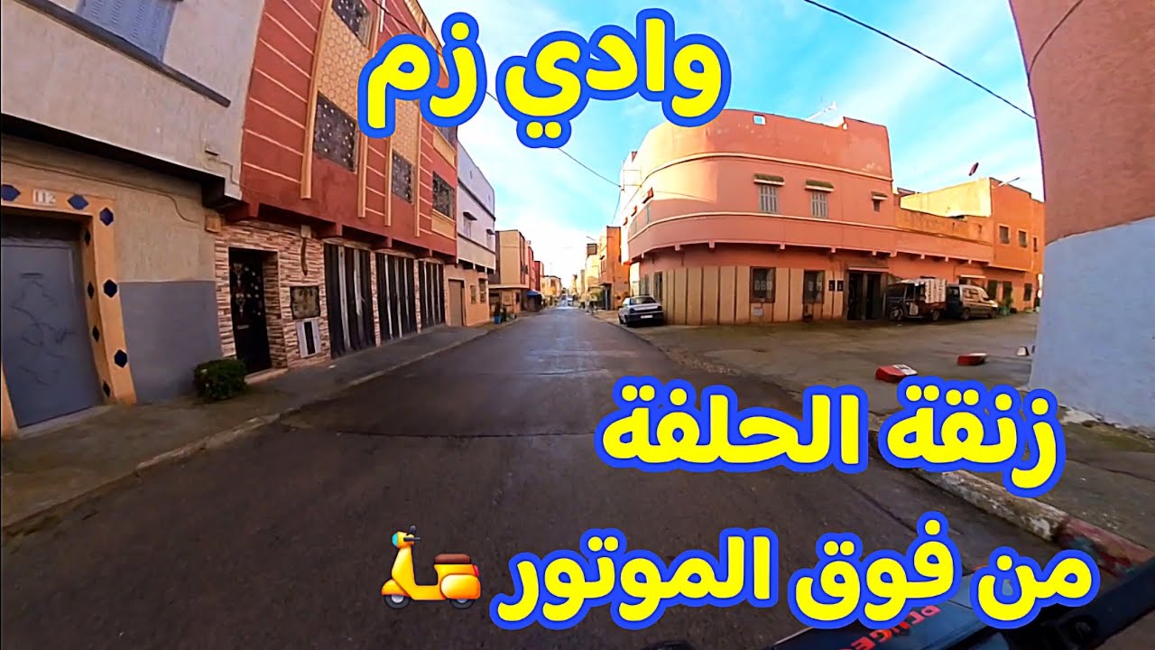 وادي زم ​إهداء لكل 