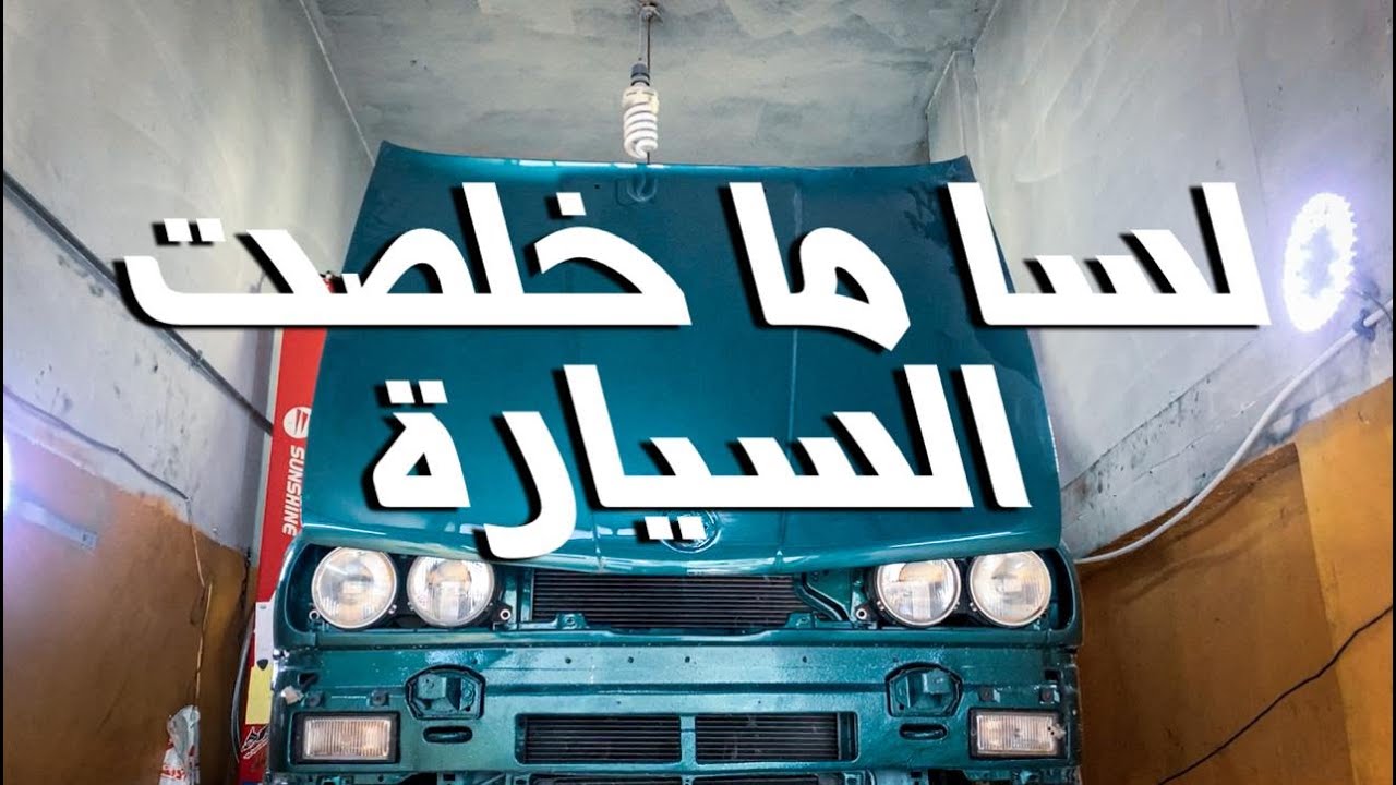 مشروع ترميم بي ام دبليو اي ٣٠ الجزء الثامن - المراحل الأخيرة