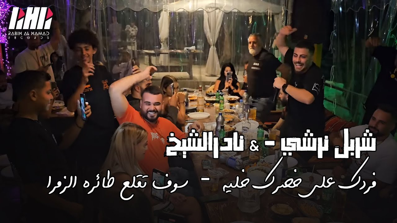 شربل نرشي & نادرالشيخ - فردك على خصرك خليه💣سوف تقلع طائره الزمرا📿| حفله بوب شليطه