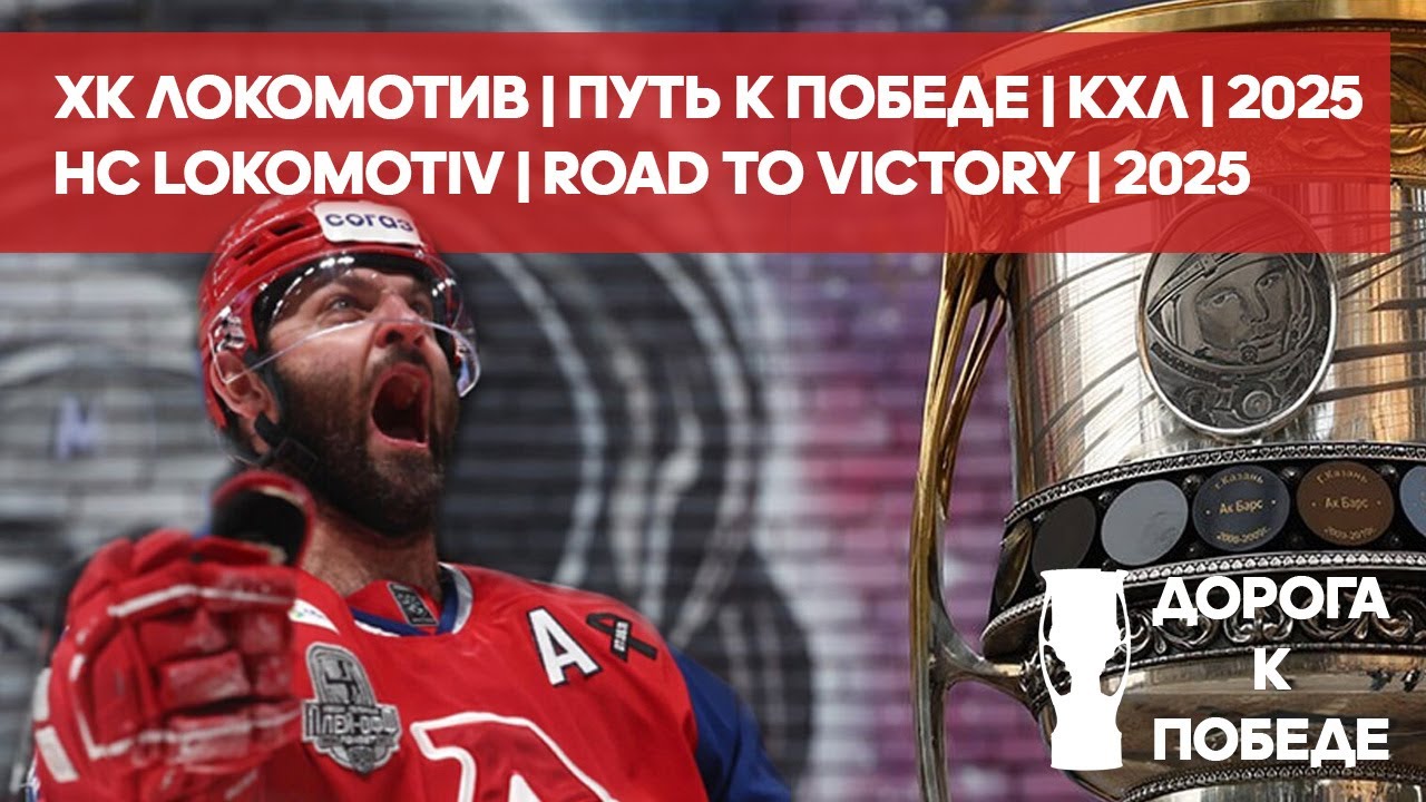 Дорога к победе | КХЛ | Локомотив Ярославль | 2025