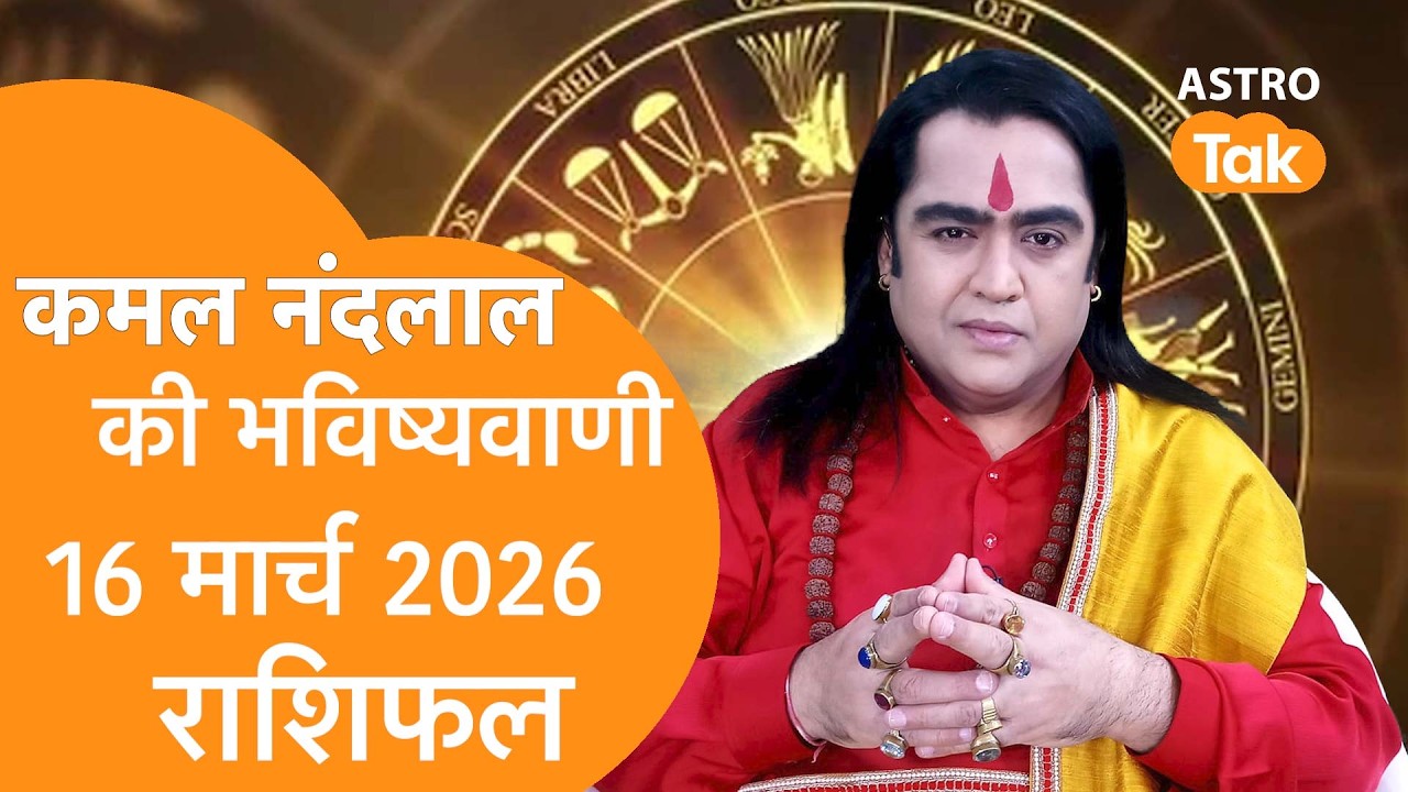 Daily Horoscope: 16 March 2026 Rashifal | Today Rashifal | Kamal NandLal की भविष्यवाणी | Astro Tak