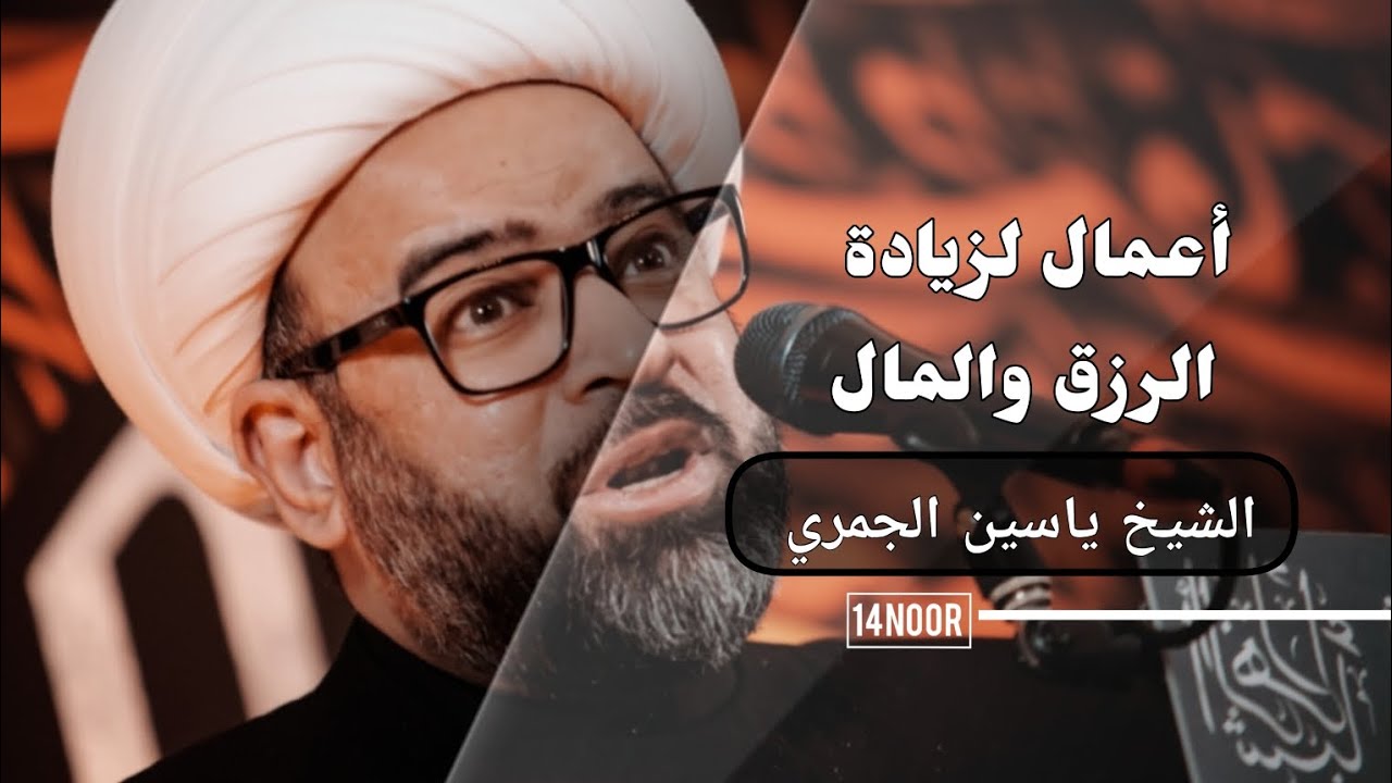 أعمال لزيادة الرزق والمال / الشيخ ياسين الجمري