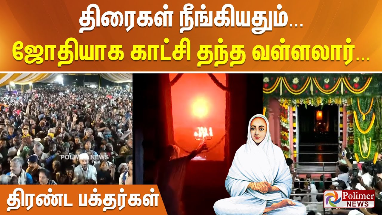 VADALOR VALLALAR SABAI |  திரைகள் நீங்கியதும்... ஜோதியாக காட்சி தந்த வள்ளலார் ... திரண்ட பக்தர்கள்
