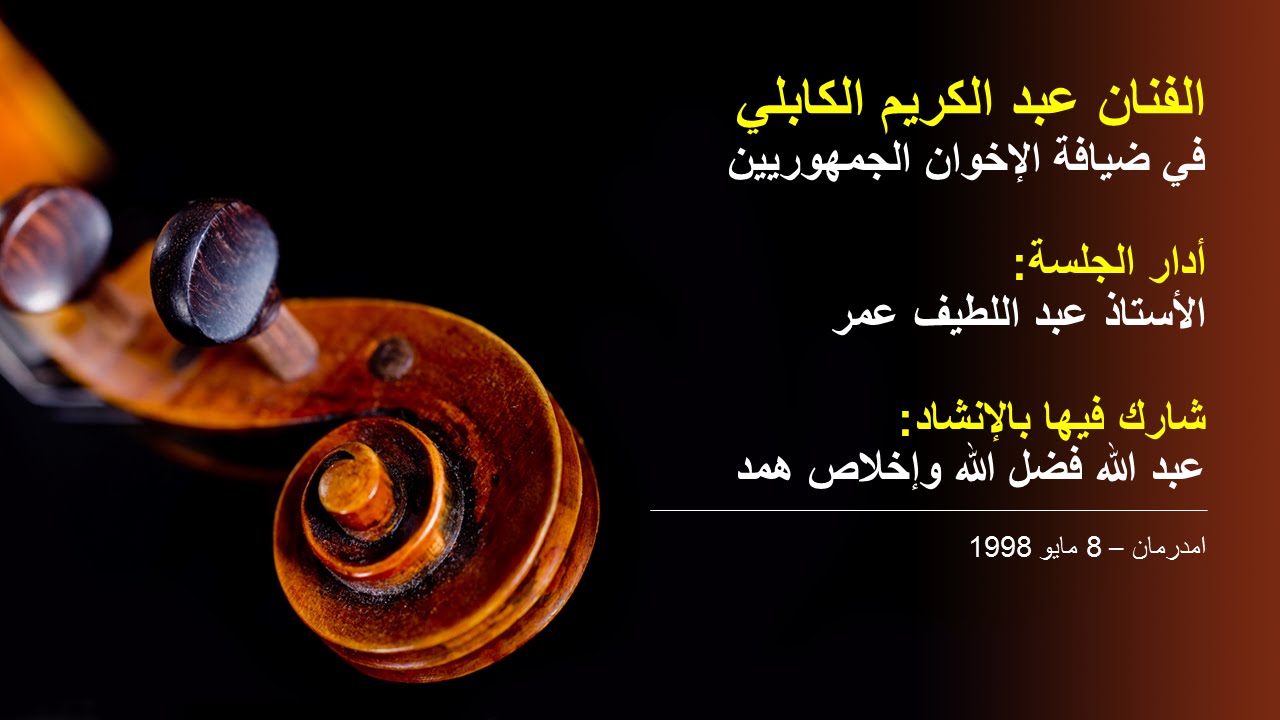جلسة الفنان عبد الكريم الكابلي مع الجمهوريين - مايو 1998