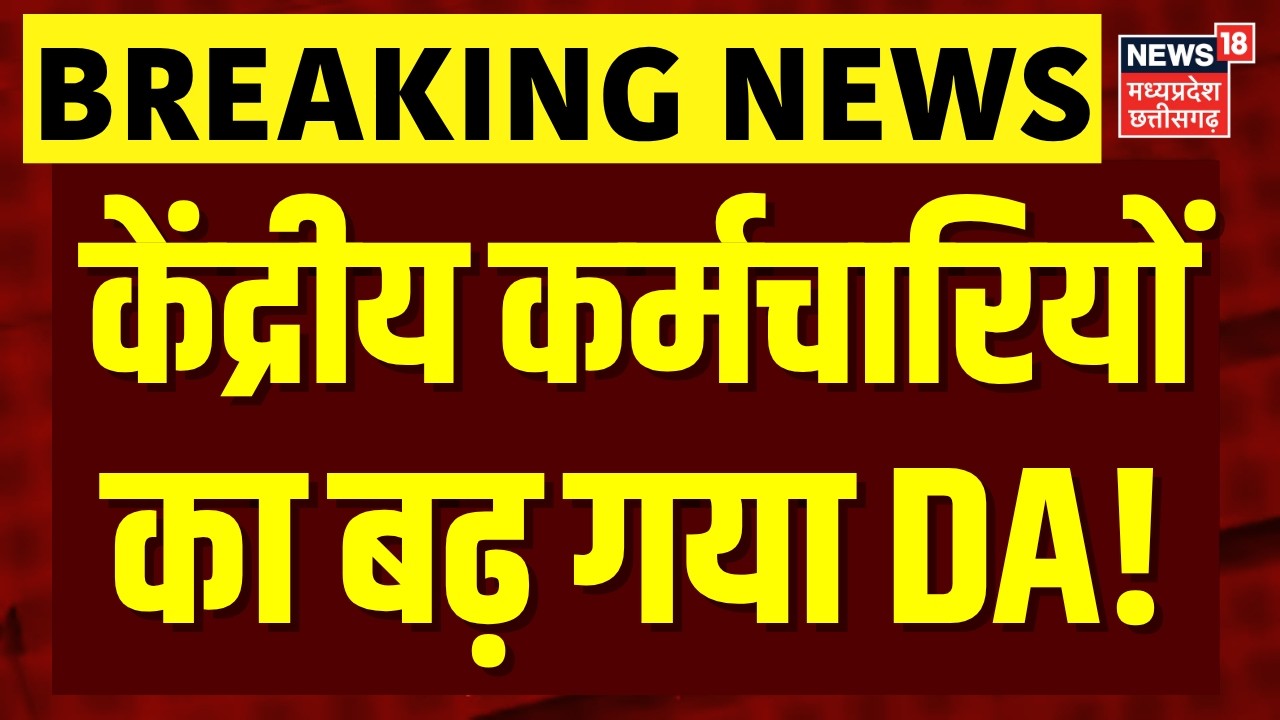 8th Pay Commission News: केंद्रीय कर्मचारियो का बढ़ गया DA ? आ गई सबसे बड़ी खबर | DA Hike | N18V