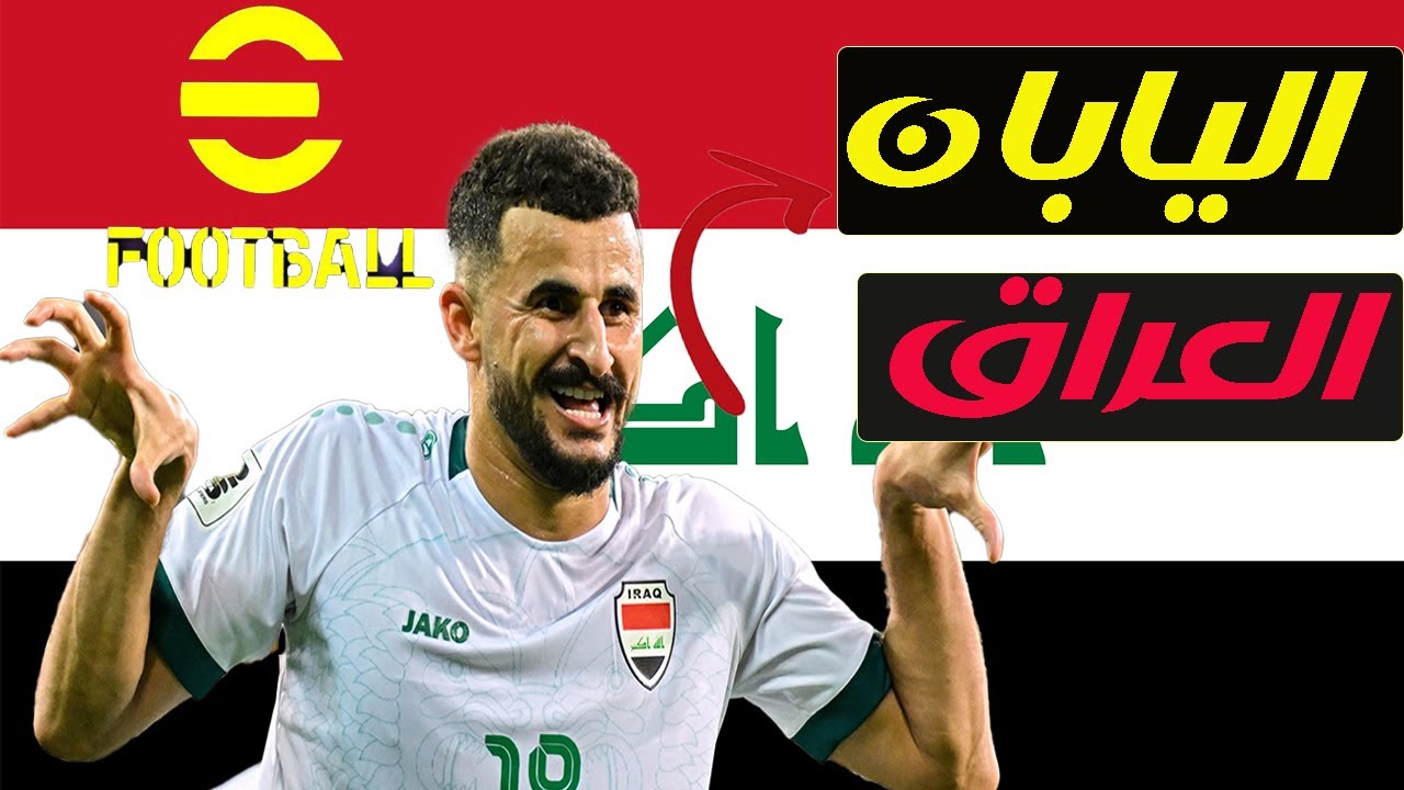 العراق ضد اليابان  | قتال آسيا الكبير! | eFootball 2026 | من سيتفوق؟