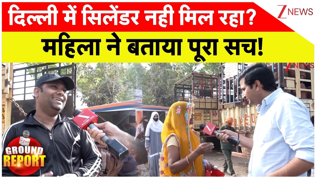 Gas Crisis Big Update : दिल्ली में सिलेंडर नही मिल रहा? महिला ने बताया पूरा सच! | LPG Delhi