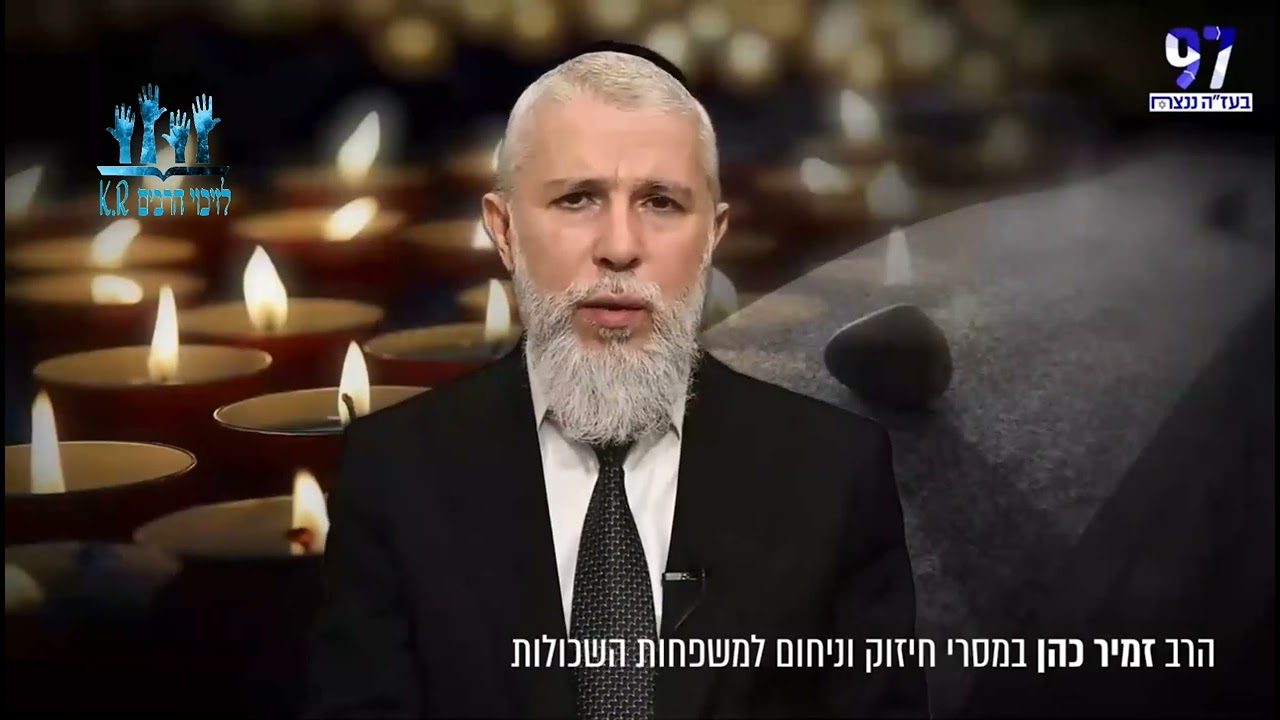 הרב זמיר כהן - תחיית המתים - פרדה זמנית⏳