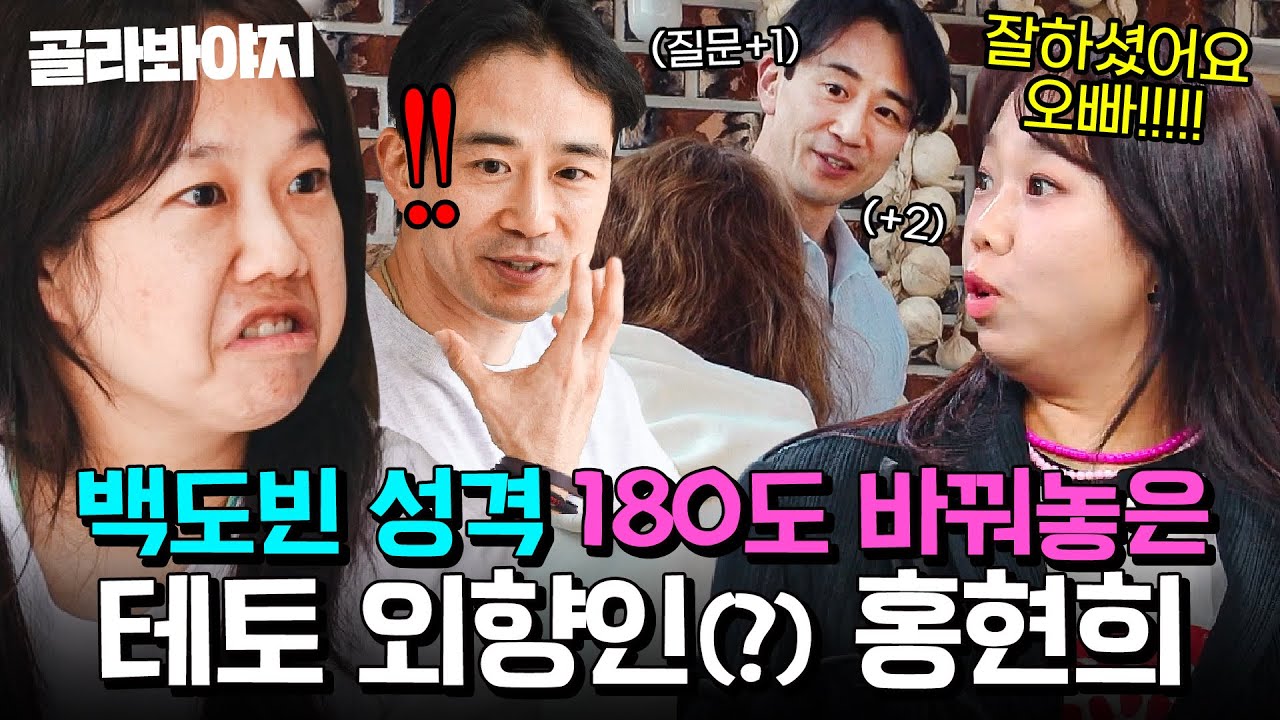 (90분) ＂이런 여자분 처음 봐요＂ 극과 극으로 다른 홍현희를 만나고 🔥180도 바뀐🔥 백도빈 모음｜대놓고 두집살림｜JTBC 251209 방송 외
