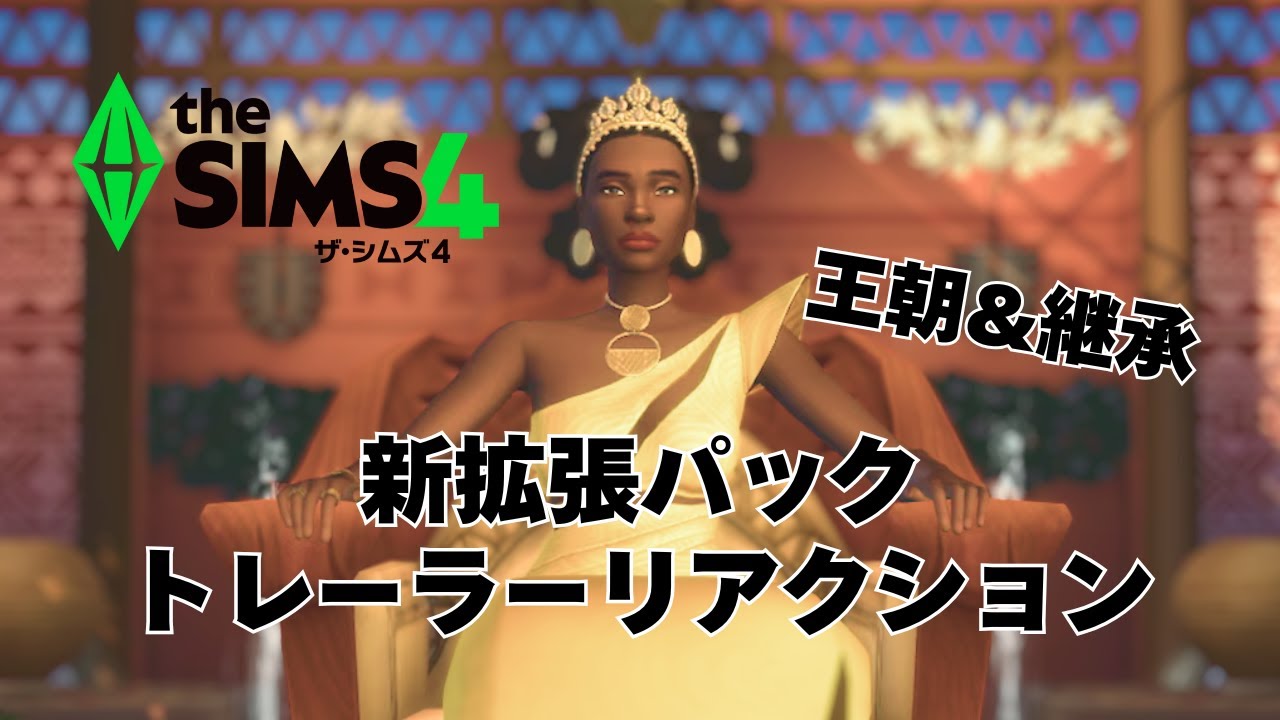 王室ドラマを作れちゃう！？新拡張パック Royalty & Legacy のトレーラーリアクション【The Sims 4｜シムズ4】