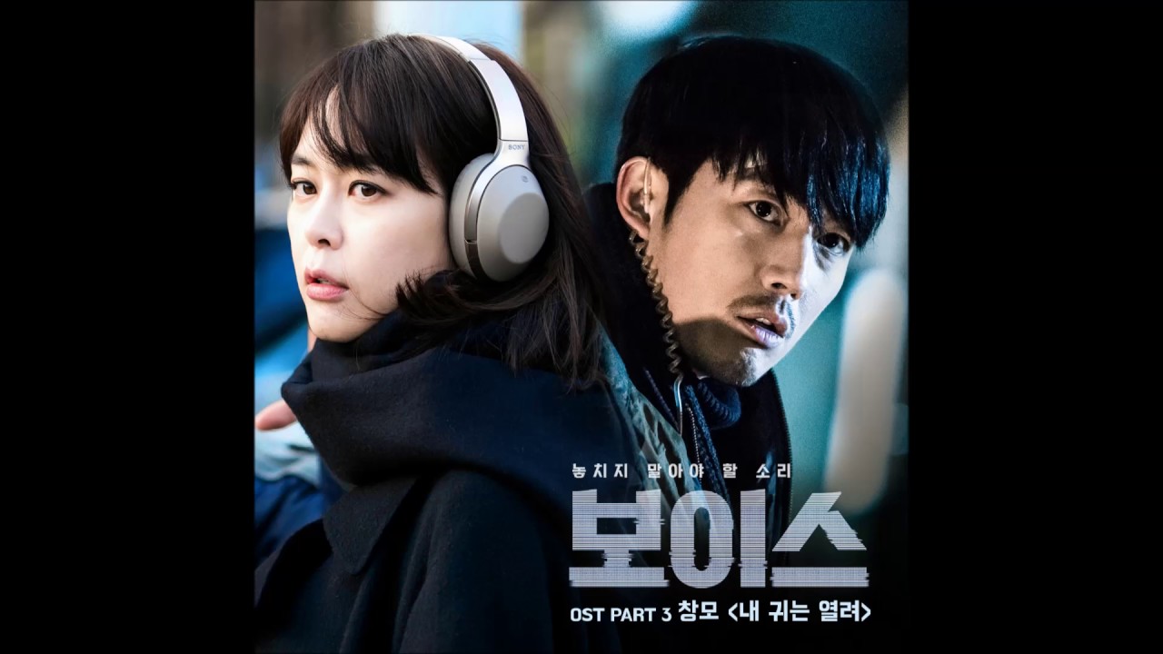 [보이스 OST Part 3] 창모 (CHANGMO) - 내 귀는 열려 (I'm all ears) (Official Audio)