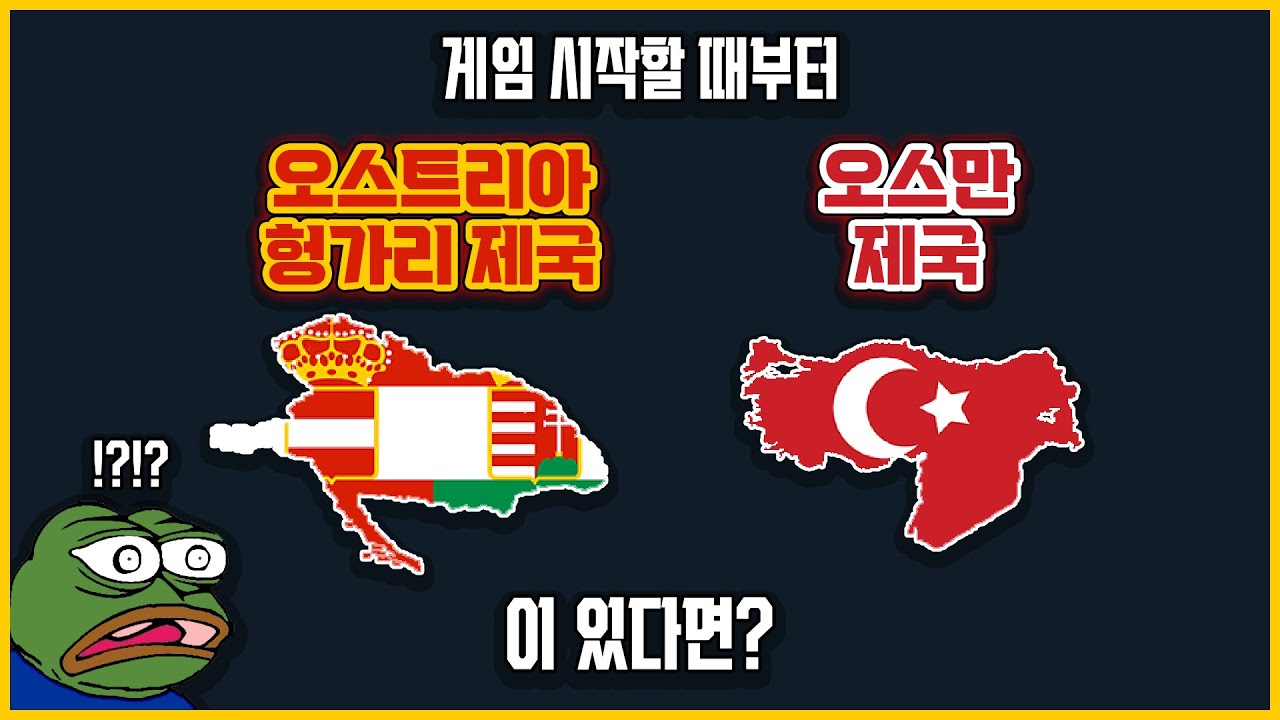 오스트리아-헝가리, 오스만 멀티 | 하츠오브아이언4 시참멀티 2023.09.15 상편