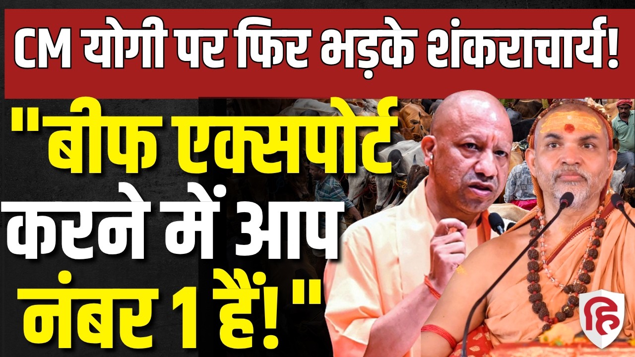 Cow National Animal News LIVE: गाय को लेकर CM Yogi पर फिर भड़के Shankaracharya Avimukteshwaranand