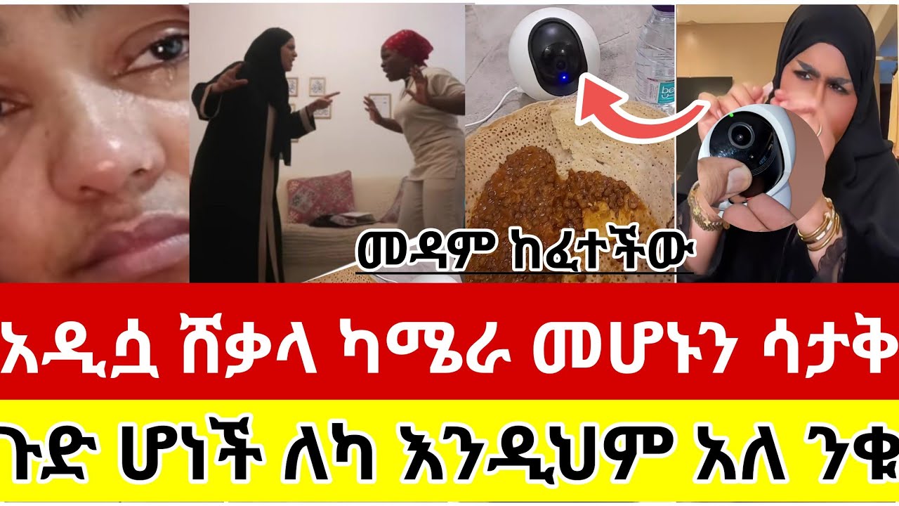 🔴#አዲሷ#ሸቃላ#ካሜራ#ከጥጓ#ተቀምጦ#ባለማወቅ#ጉድ#ሆነች#ለካ#እንዲህም#አለ#ንቁ#እንዳትሸወዱ#ዱባይ #ሳውዲ #ስደት #አረብሀገር##ሰብስክራይብ_ያድርጉ 