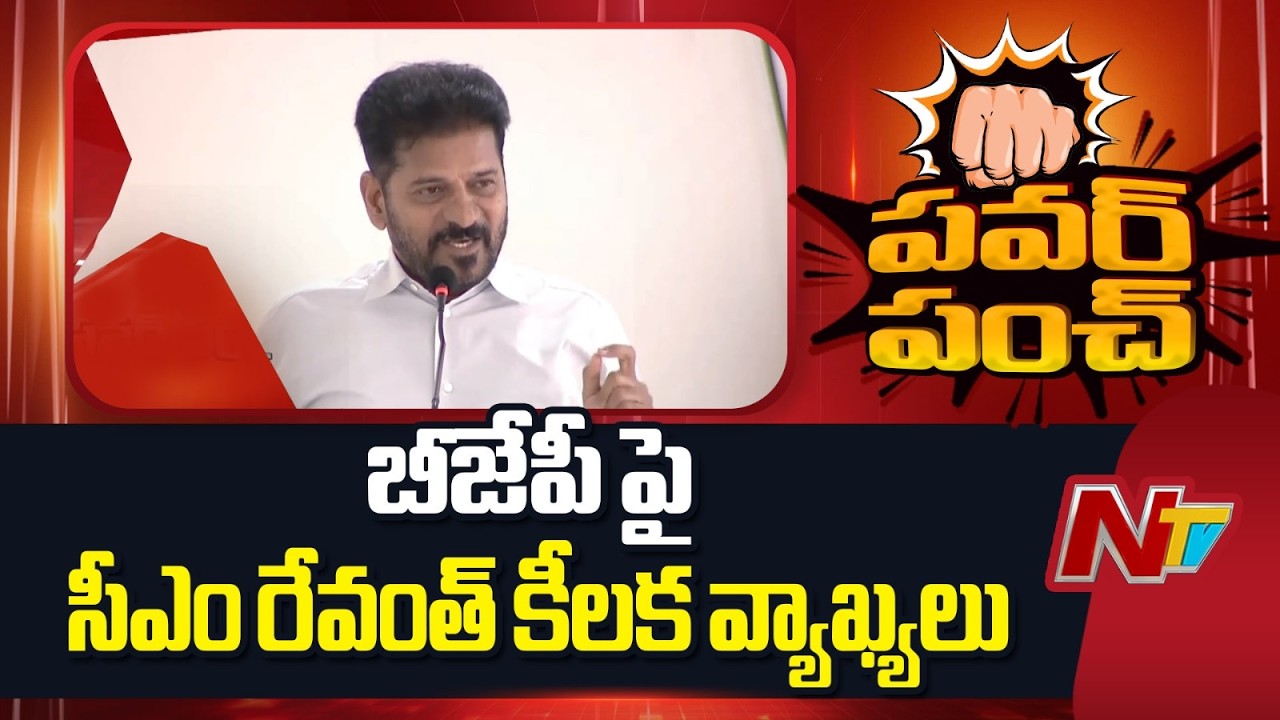 CM Revanth Reddy Sensational Comments on BJP | Rahul Gandhi | NTV Telugu