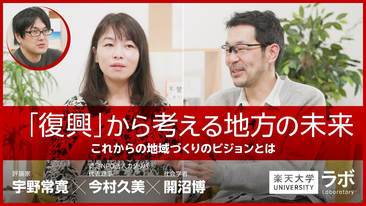 「復興」から考える地方の未来―これからの地域づくりのビジョンとは｜今村久美×開沼博×宇野常寛