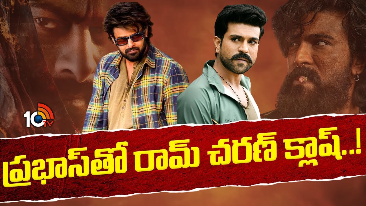 ప్రభాస్‍తో రామ్ చరణ్ క్లాష్..! | Ram Charan Peddi Postponed On Dasara! | 10TV ET