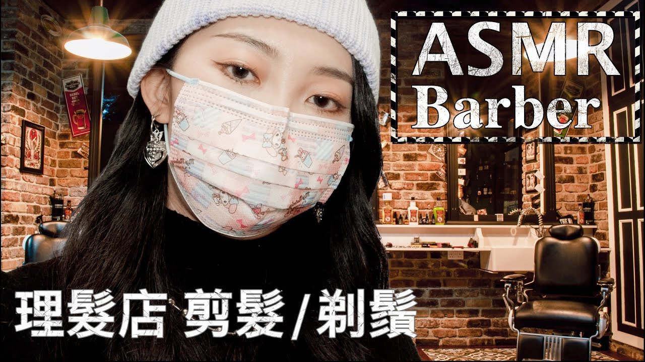 [SUB]廣東話ASMR | 理髮店飛髮鋪 BARBER SHOP (剪髮/剃鬚/剷髮）