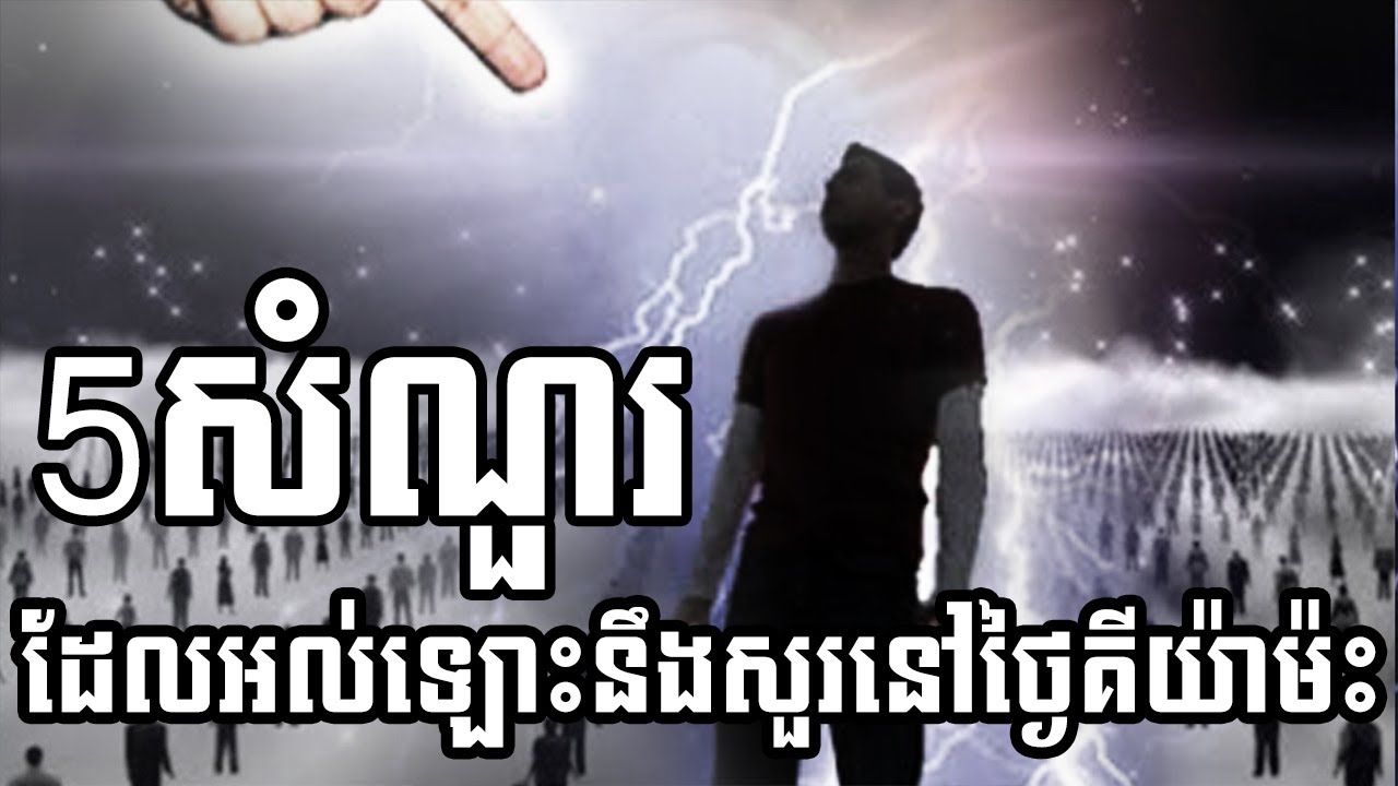 5សំណួរដែលអល់ឡោះនឹងសួរយើង | 5 QUESTIONS ALLAH WILL ASK YOU ON THE JUDGEMENT DAY