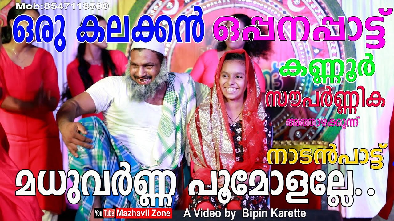 ഒരു കലക്കൻ ഒപ്പനപ്പാട്ട് മധുവർണ പൂമോളല്ലേ. സൗപർണിക കണ്ണൂർ അത്താഴക്കുന്ന് നാടൻപാട്ട്,