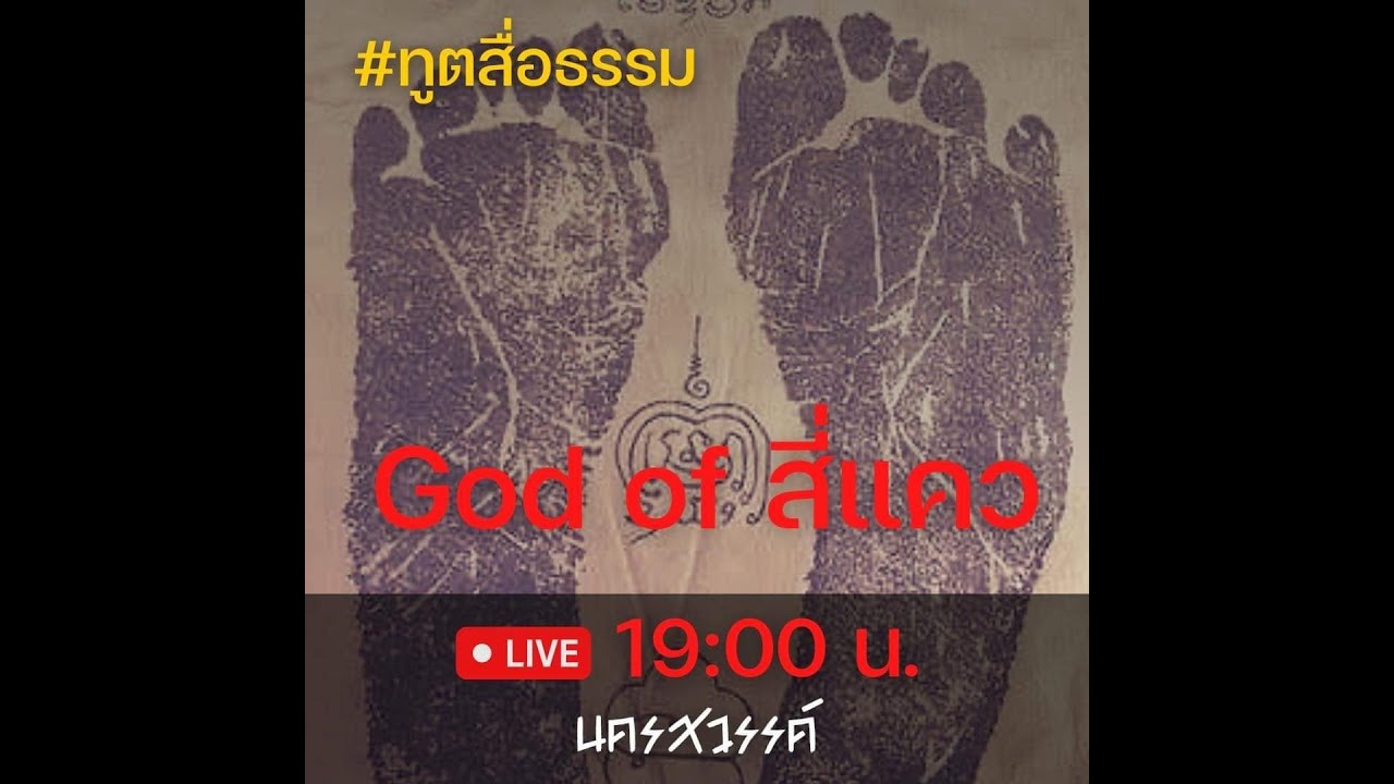 ทูตสื่อธรรม EP109  God of สี่แคว Part1/3 [1 JUL 2022]
