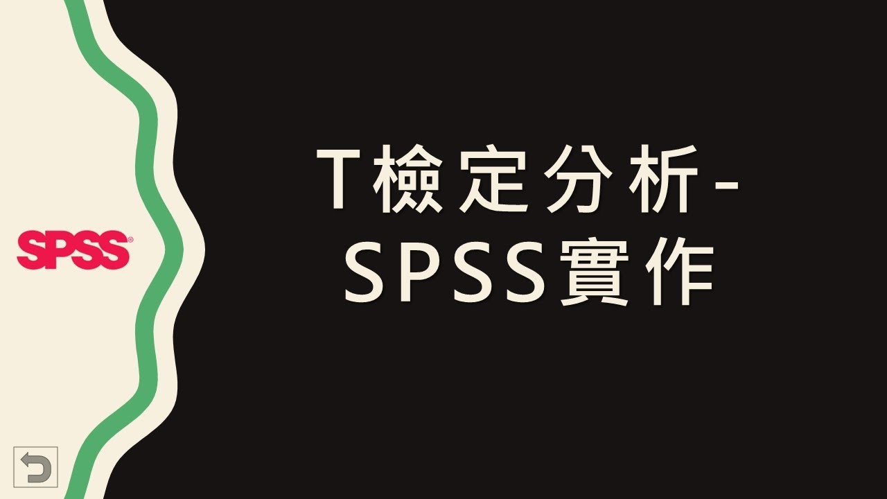 【統計分析】：9 SPSS t檢定分析