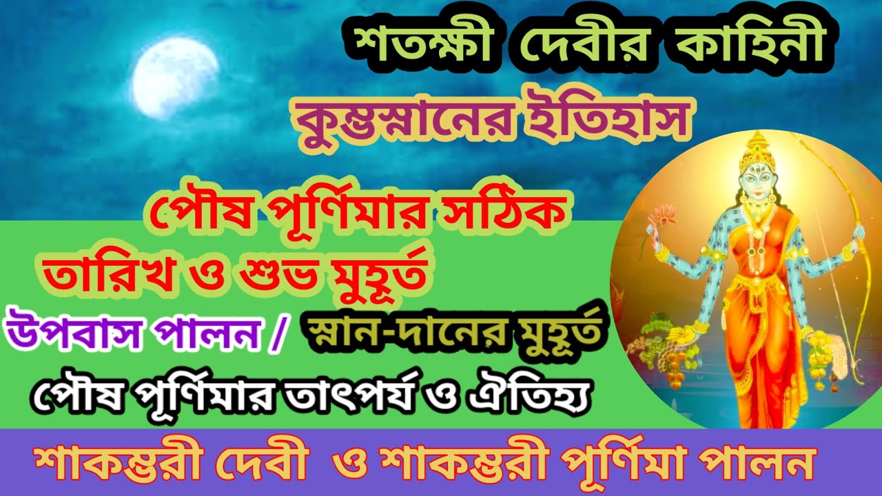 পৌষ পূর্ণিমা,শুভমুহূর্ত/কুম্ভস্নানের ইতিহাস ওমাহাত্ম্য/শাকম্ভরী পূর্ণিমা কি?শতক্ষী দেবী@SampurnaSoma