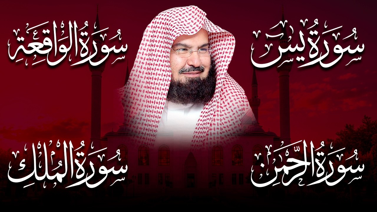 عبد الرحمن السديس تلاوة عذبة تريح القلب سورة يس + الواقعة+ الرحمن + الملك لزيادة الرزق و البركة.