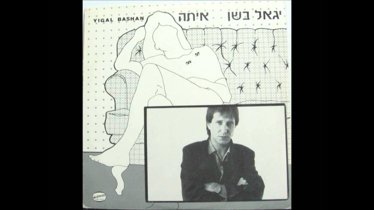 יגאל בשן - איתה