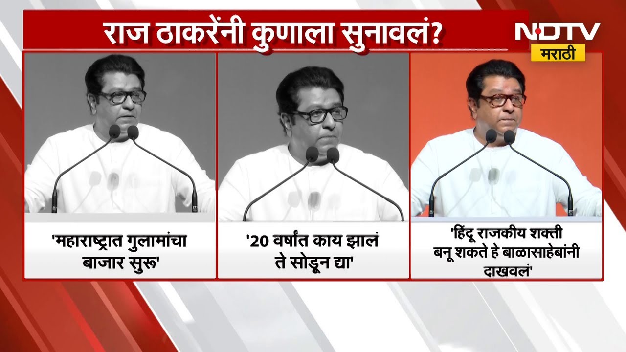 Raj Thackeray | महाराष्ट्रात गुलामांचा बाजार सुरु; ठाकरे असं का म्हणाले? | Maharashtra | NDTV मराठी