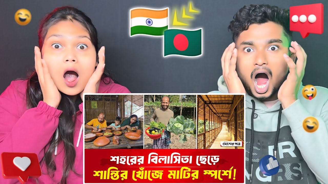 Indian Reaction 🇧🇩 | লাখ টাকার চাকরি, লাক্সারি জীবন যাপন ছেড়ে একটু শান্তির খোঁজে মা-মাটির স্পর্শে!