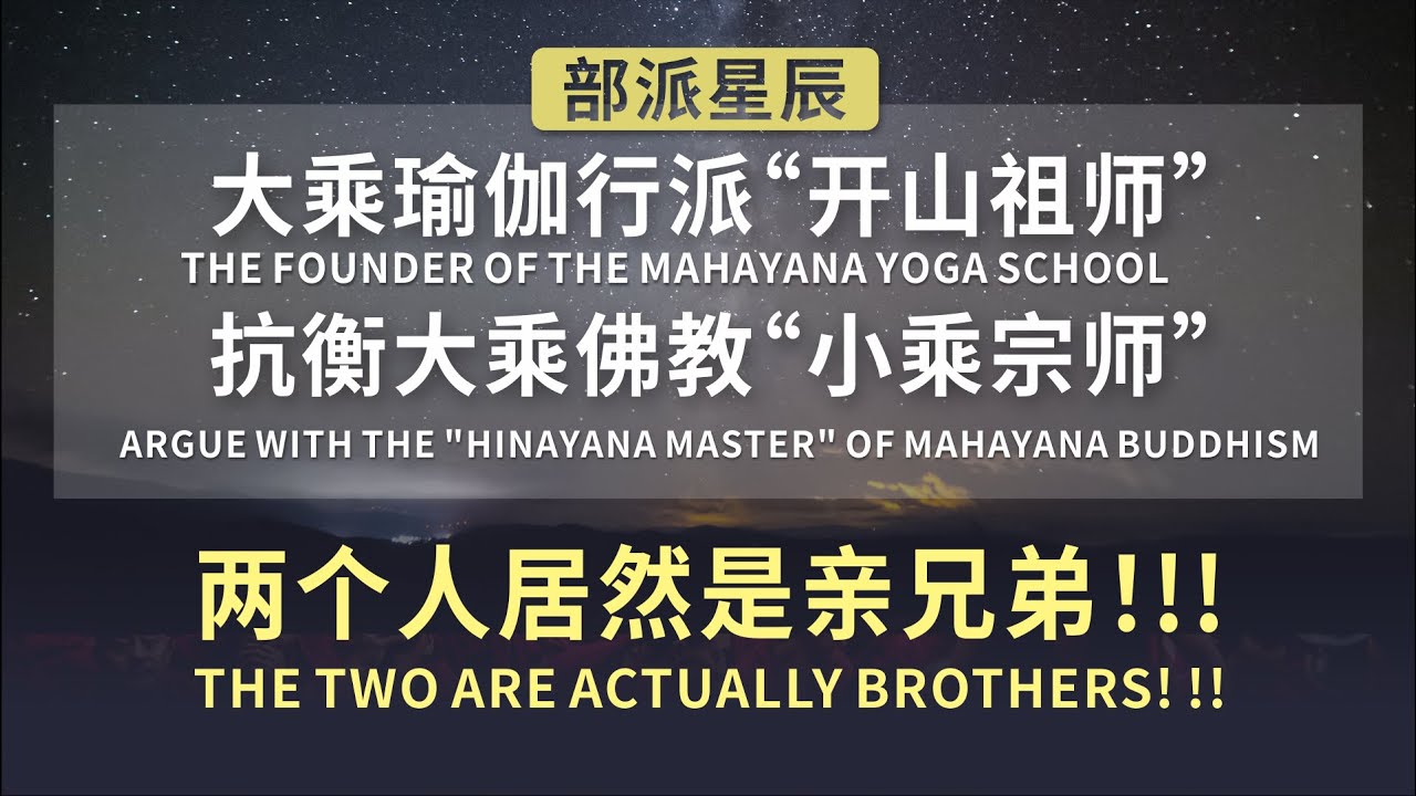 佛教历史的双峰传奇：马鸣与世亲｜无著｜大乘起信论｜托名｜心性如来藏｜俱舍论｜迦多衍尼子｜法救｜世友｜胁尊者｜鸠摩罗多｜室利逻多｜诃梨跋摩｜众贤【07/14部派佛教史】