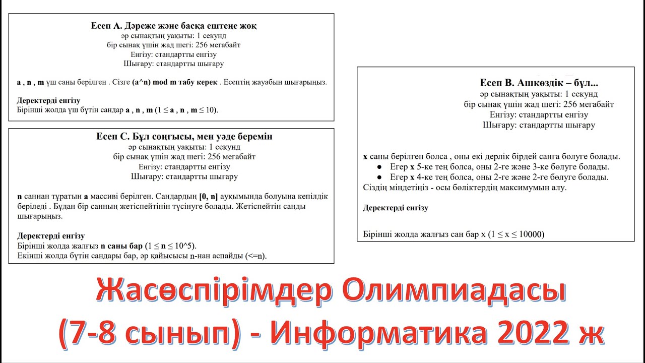 7-8 сынып. Жасөспірімдер Олимпиадасы. Информатика 2022 ж