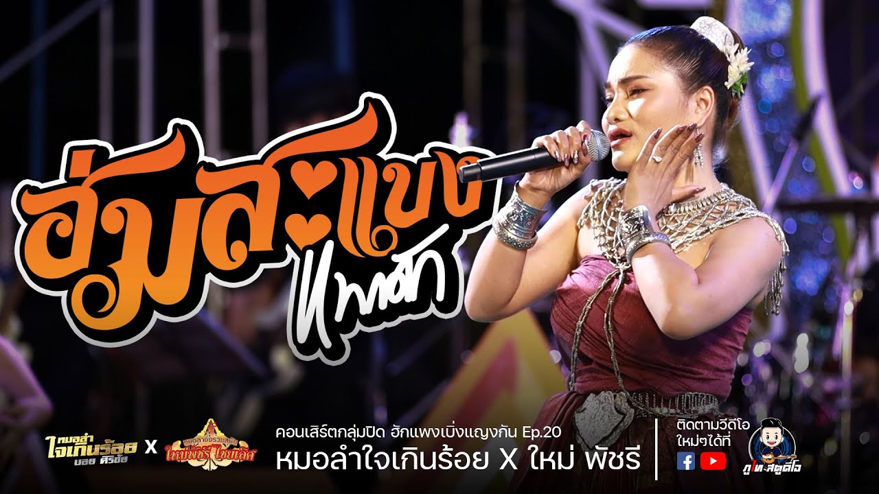 ฮ่มสะแบงแพงฮัก+ลำดวน - ใหม่ พัชรี  : ไลน์สดกลุ่มปิด  ฮักแพงเบิ่งแญ่งกัน EP.20