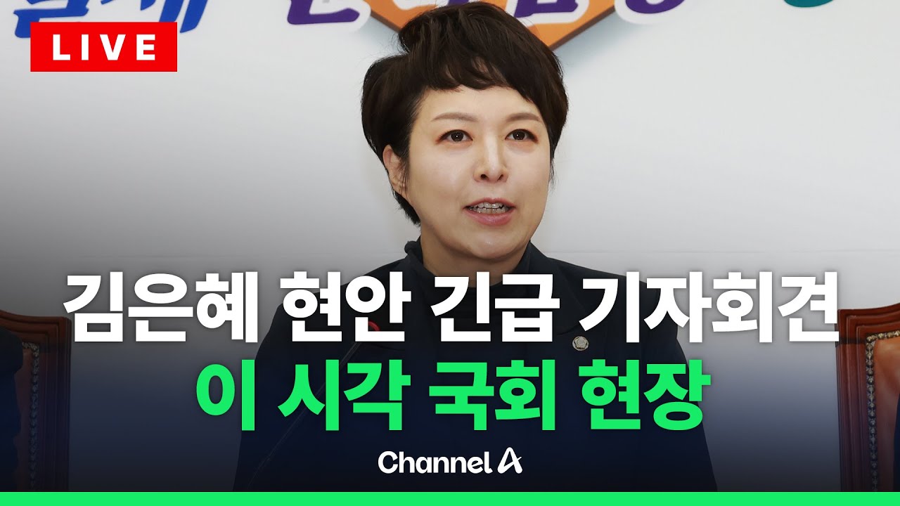 [🔴라이브를 켜라] 김은혜 의원 현안 관련 긴급 기자회견&hellip;이 시각 국회 / 채널A