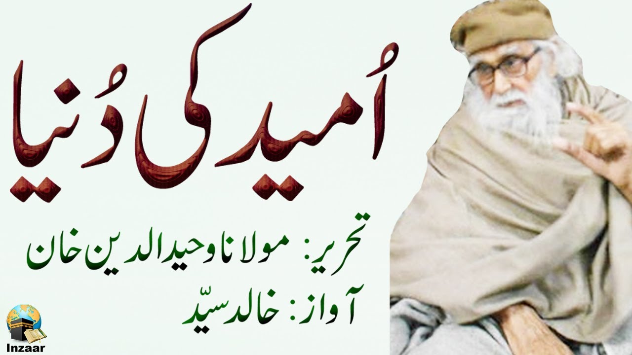 UMEED KI DUNIYA - Molana Wahiduddin Khan