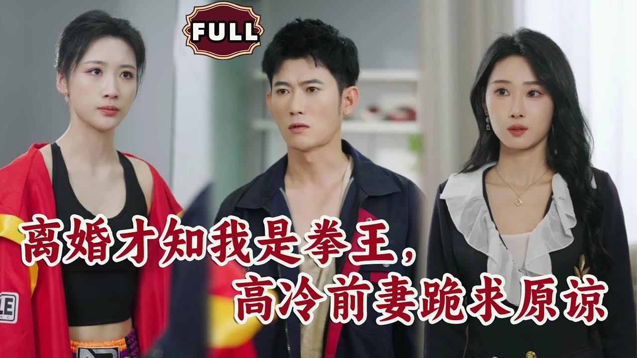 [Multi SUB]《离婚才知我是拳王，高冷前妻跪求原谅》（全集）女人嫌弃懦弱丈夫，殊不知他不仅再背后默默支持自己，还是传说中的九冠王！#逆袭 #MiniDrama #精彩大陆短剧