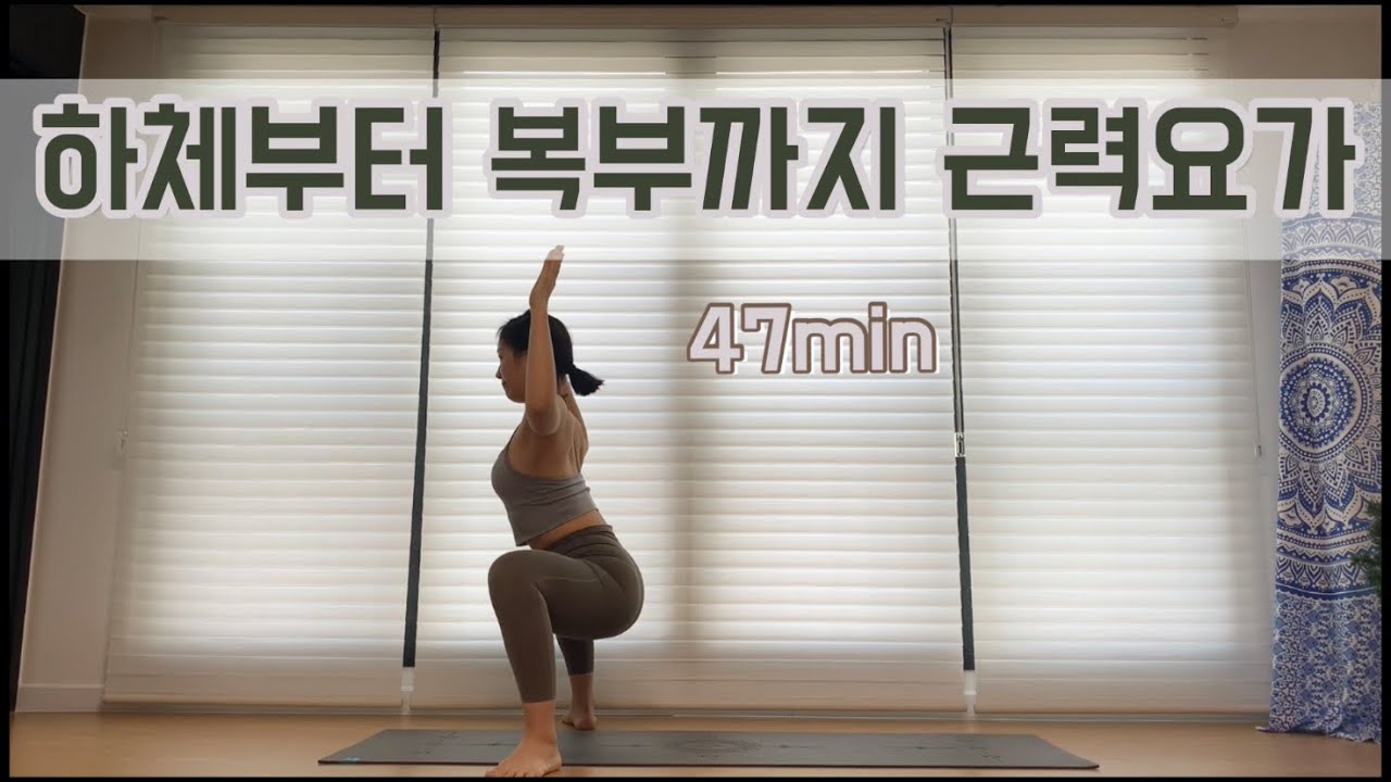 [서리요가#175] 근력향상, 코어강화 / 상체부터 하체, 복부까지 골고루 자극주는 47분 요가 / 다이어트요가, 슬로우버피